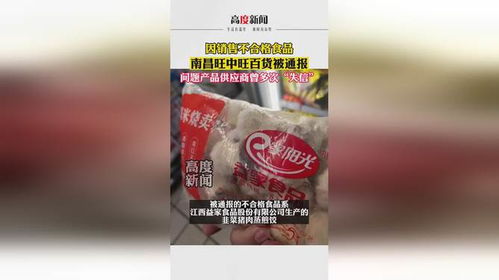 因銷售不合格食品 南昌旺中旺百貨被通報 問題產(chǎn)品供應商曾多次 失信
