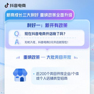 開店的好時機到來 抖音電商正式公布新商成長三大利好